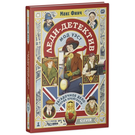 Леди-детектив Мод Уэст. Загадочное дело лорда Крейгбери