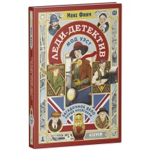 Леди-детектив Мод Уэст. Загадочное дело лорда Крейгбери