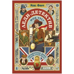 Леди-детектив Мод Уэст. Загадочное дело лорда Крейгбери