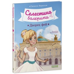 Селестина-балерина. Дворец фей