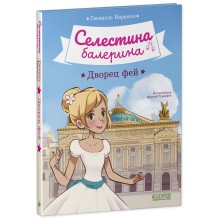 Селестина-балерина. Дворец фей