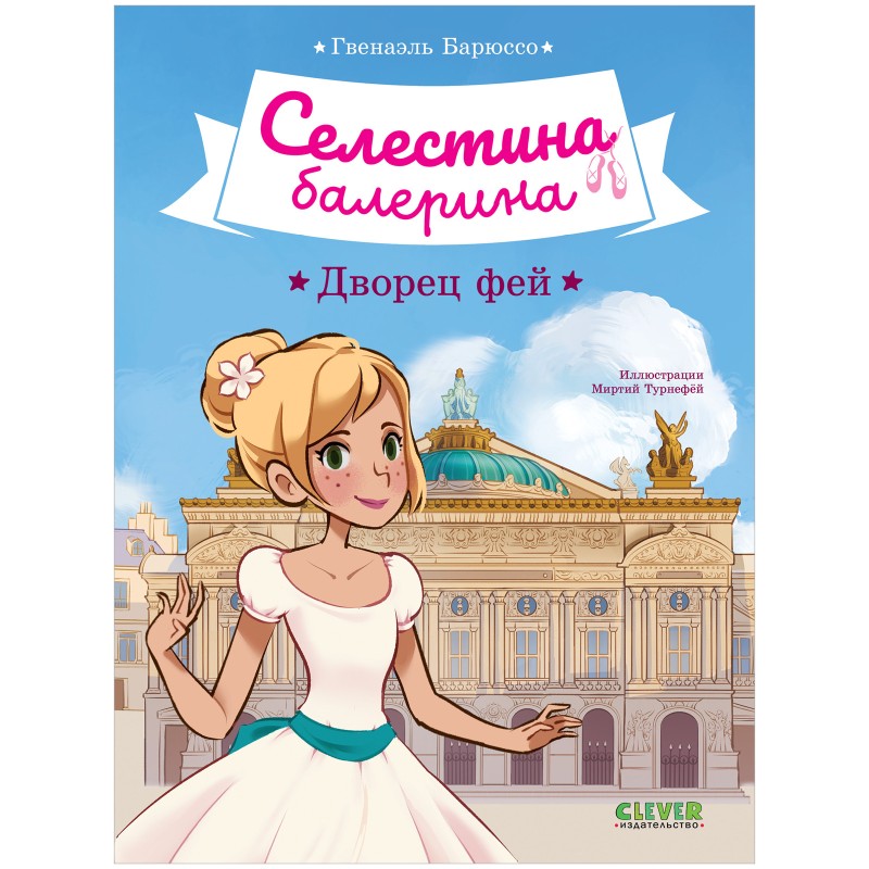 Селестина-балерина. Дворец фей
