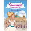 Селестина-балерина. Дворец фей