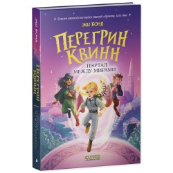 Перегрин Квинн. Портал между мирами