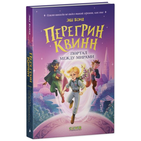 Перегрин Квинн. Портал между мирами