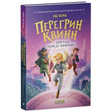 Перегрин Квинн. Портал между мирами