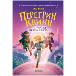 Перегрин Квинн. Портал между мирами
