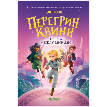 Перегрин Квинн. Портал между мирами