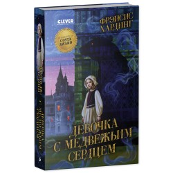 Волшебные миры Фрэнсис Хардинг. Девочка с медвежьим сердцем