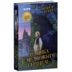 Волшебные миры Фрэнсис Хардинг. Девочка с медвежьим сердцем