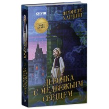 Волшебные миры Фрэнсис Хардинг. Девочка с медвежьим сердцем