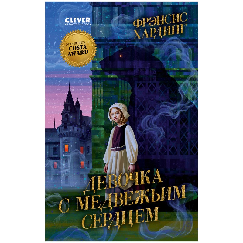 Волшебные миры Фрэнсис Хардинг. Девочка с медвежьим сердцем