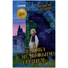 Волшебные миры Фрэнсис Хардинг. Девочка с медвежьим сердцем