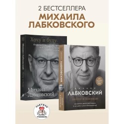 Люблю и понимаю + Хочу и буду. Комплект из 2 книг