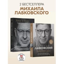 Люблю и понимаю + Хочу и буду. Комплект из 2 книг