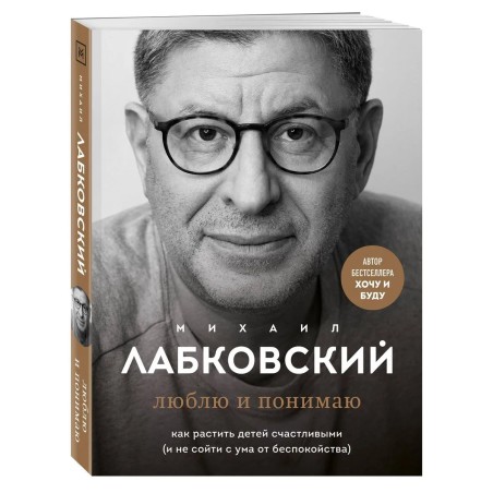 Люблю и понимаю. Как растить детей счастливыми (и не сойти с ума от беспокойства)