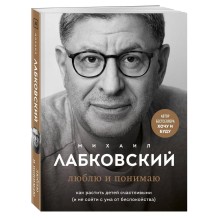 Люблю и понимаю. Как растить детей счастливыми (и не сойти с ума от беспокойства)