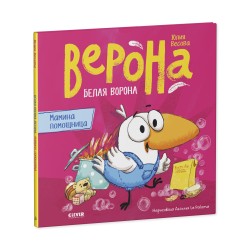 Белая ворона Верона. Мамина помощница