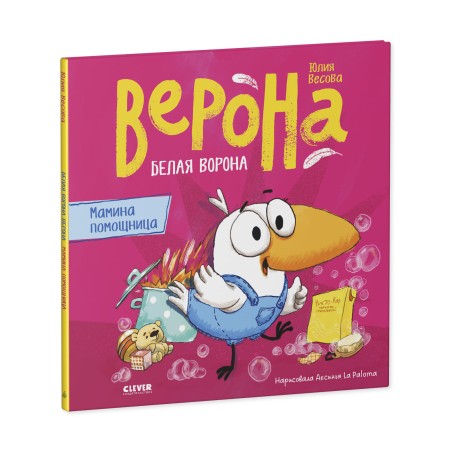 Белая ворона Верона. Мамина помощница