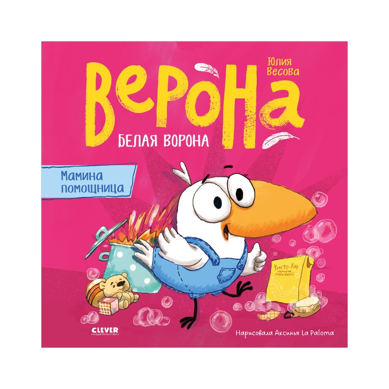 Белая ворона Верона. Мамина помощница