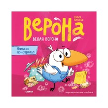 Белая ворона Верона. Мамина помощница