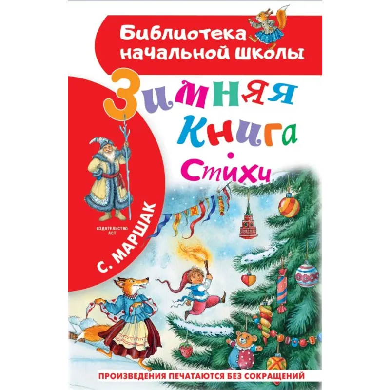 Зимняя книга. Стихи Зимняя книга. Стихи