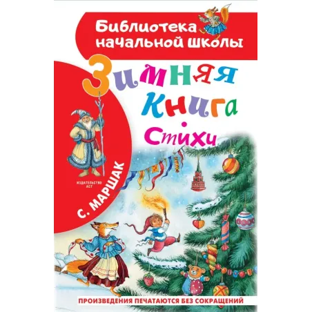 Зимняя книга. Стихи
