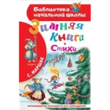 Зимняя книга. Стихи