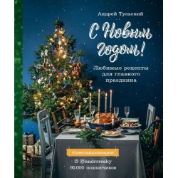 С Новым годом! Любимые рецепты для главного праздника
