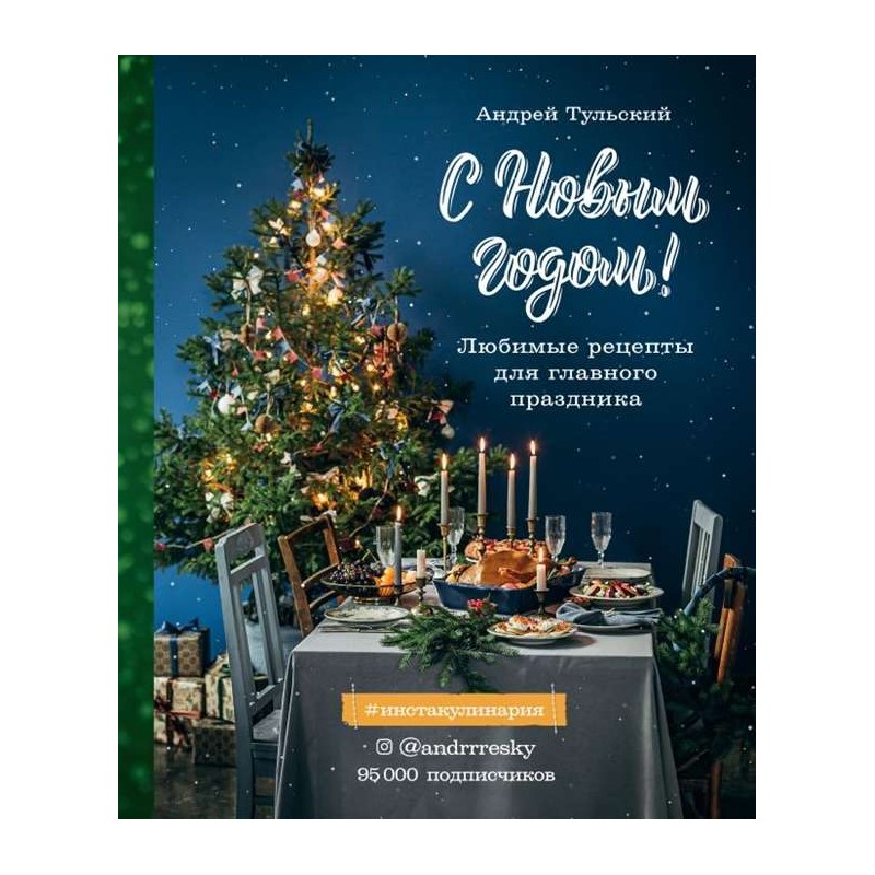 С Новым годом! Любимые рецепты для главного праздника