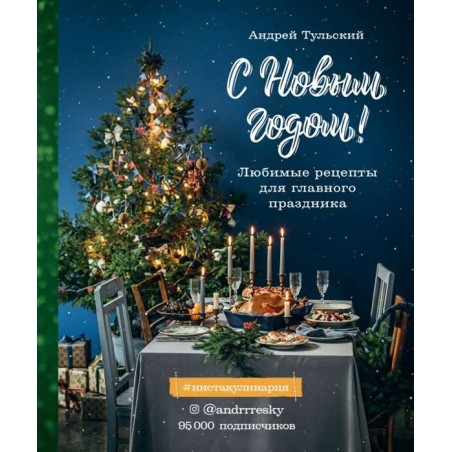 С Новым годом! Любимые рецепты для главного праздника