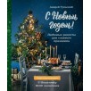 С Новым годом! Любимые рецепты для главного праздника