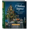 С Новым годом! Любимые рецепты для главного праздника