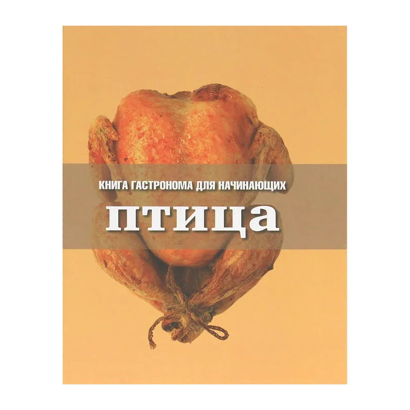 Книга Гастронома для начинающих. Птица (уцененная)