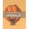 Книга Гастронома для начинающих. Птица (уцененная)