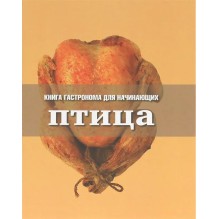 Книга Гастронома для начинающих. Птица (уцененная)