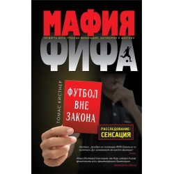 Мафия ФИФА. Футбол вне закона (уцененная)