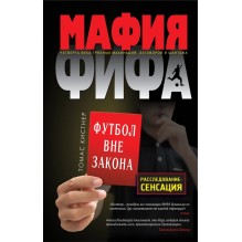 Мафия ФИФА. Футбол вне закона (уцененная)