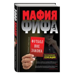 Мафия ФИФА. Футбол вне закона (уцененная)