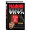 Мафия ФИФА. Футбол вне закона (уцененная)