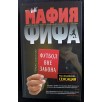 Мафия ФИФА. Футбол вне закона (уцененная)
