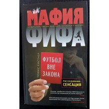 Мафия ФИФА. Футбол вне закона (уцененная)