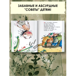 Все вредные советы