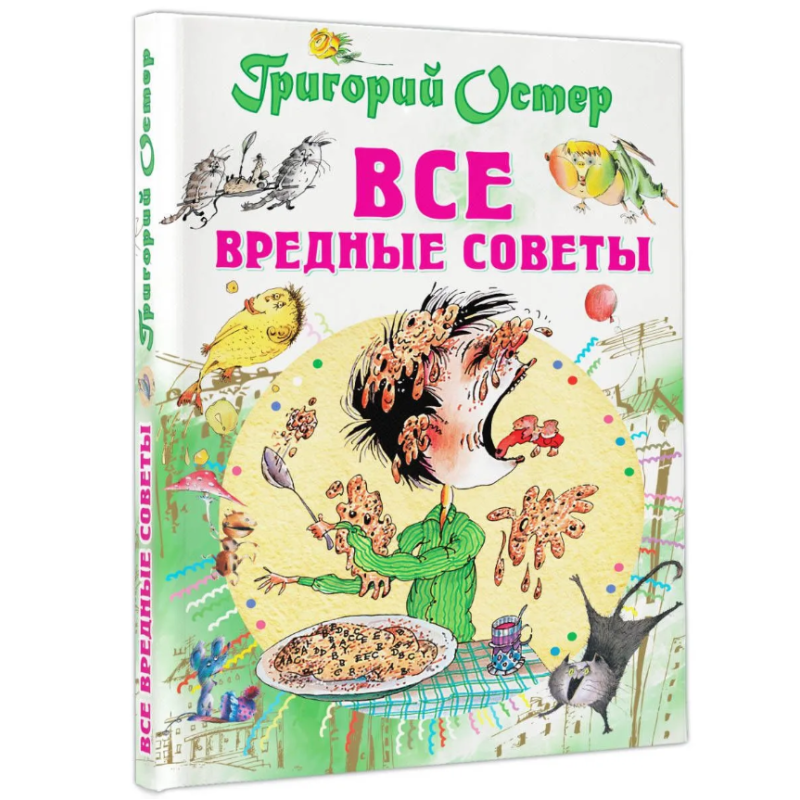 Все вредные советы
