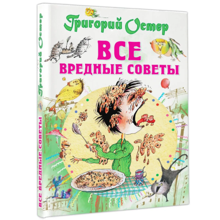 Все вредные советы
