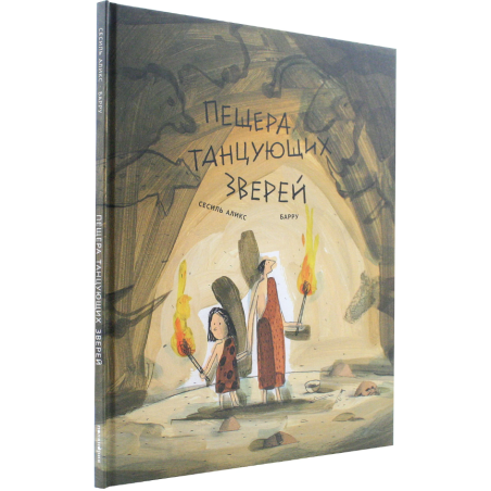 Пещера танцующих зверей