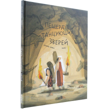 Пещера танцующих зверей