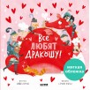 Дракоша. Все любят дракошу! (мягкая обложка) Дракоша. Все любят дракошу! (мягкая обложка)