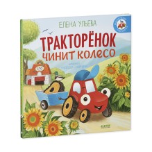 Приключения Тракторенка. Тракторенок чинит колесо