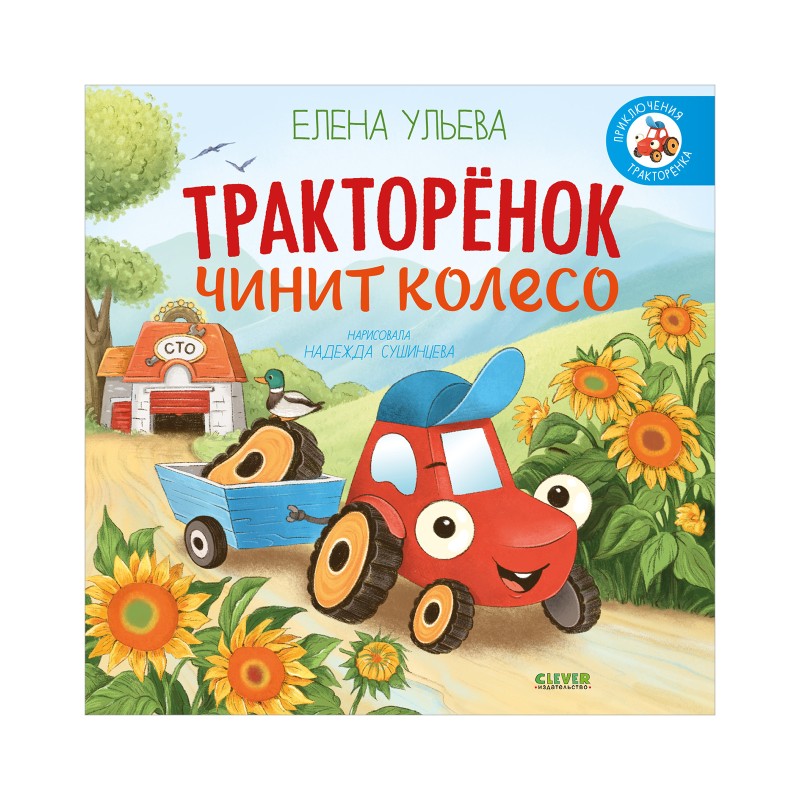 Приключения Тракторенка. Тракторенок чинит колесо